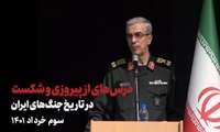 Lessons from Victory and Defeat in the History of Iranian Wars